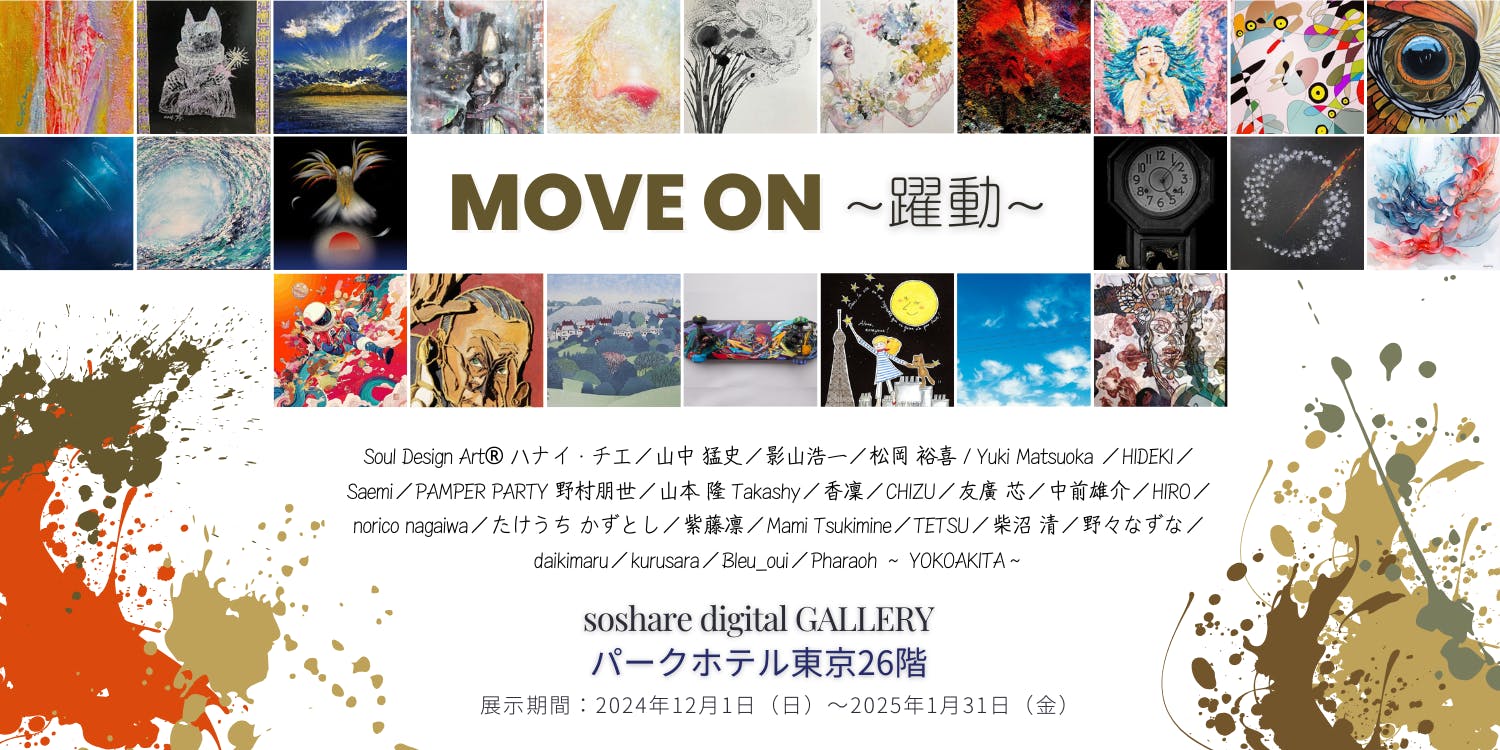 MOVE ON~躍動~ ART CONTEST｜あなたと繋がるデジタルギャラリー｜HACKK